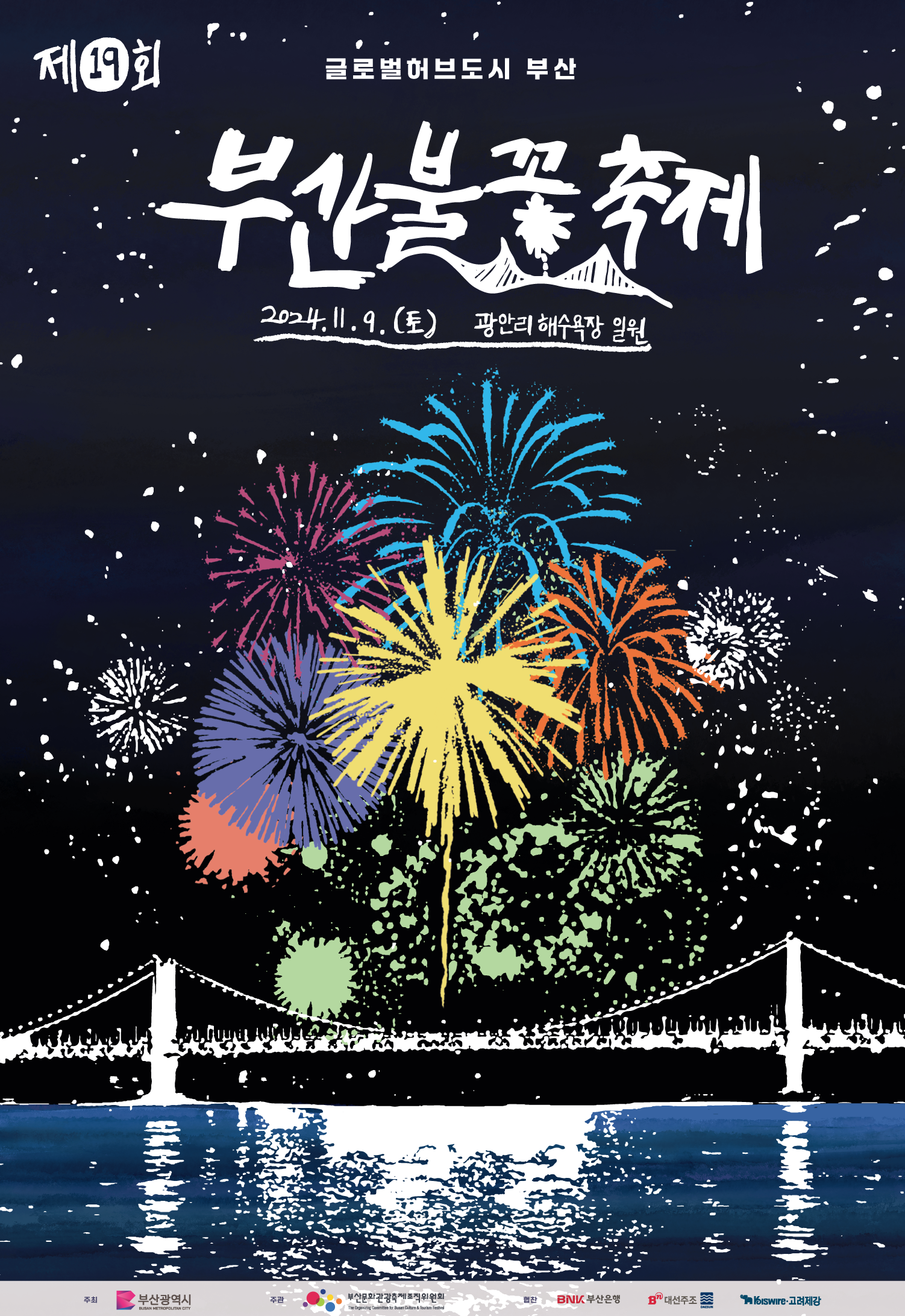 제19회 부산불꽃축제 포스터